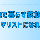 団地で家族でもミニマリストになれる？部屋作りのポイントは？