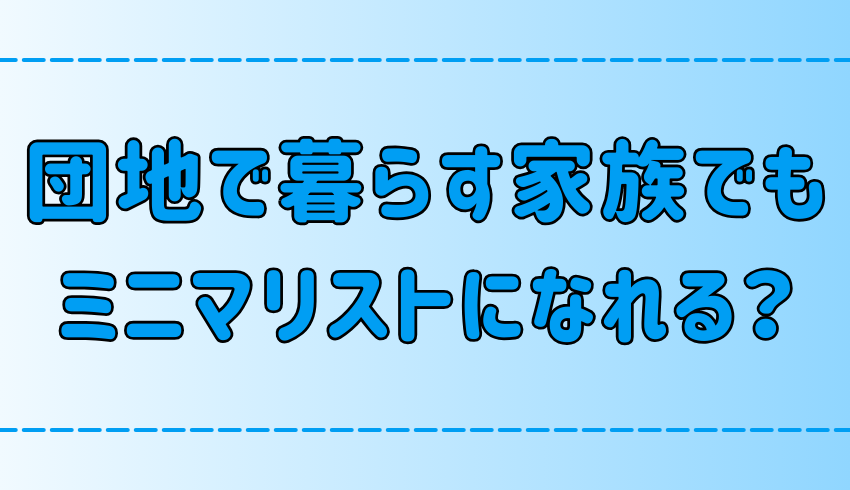 団地で家族でもミニマリストになれる？部屋作りのポイントは？