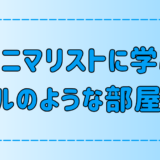 ミニマリストに学ぶホテルのような部屋の作り方！ワンルームでもOK！