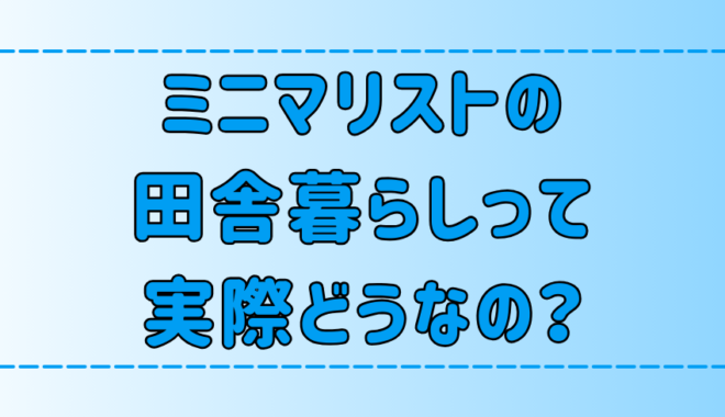 田舎暮らしミニマリストのメリットとデメリット【地方移住】