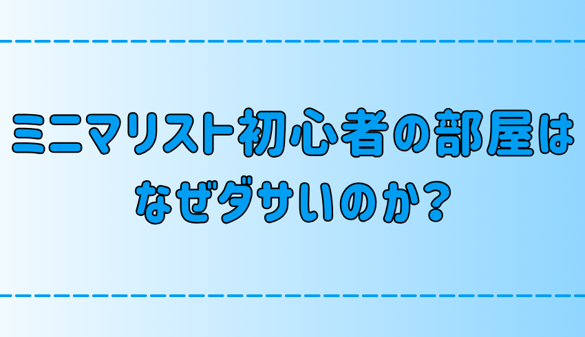 ミニマリスト初心者の部屋がダサい理由とは？ダサくならない3つのコツ