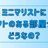 ミニマリストのロフトのある部屋！向いている人と向いていない人の特徴