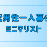 40代男性一人暮らしミニマリストの部屋作り！40代で断捨離したくなる心理とは？