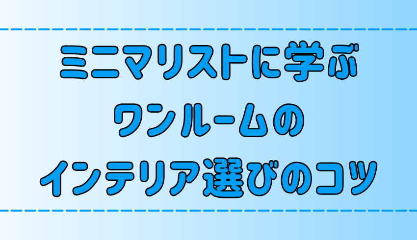 ミニマリストに学ぶ！ワンルームのインテリア選びのコツ！よくある失敗とは？