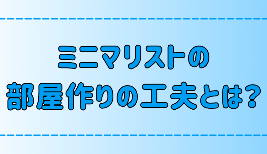 今日から真似できる！ミニマリストのおしゃれシンプルな部屋作りの7つの工夫