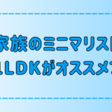 3人家族ミニマリストの部屋作り！1LDKがオススメの理由と断捨離の注意点