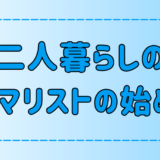 二人暮らしのミニマリストの始め方！部屋作りのコツやオススメの間取りも