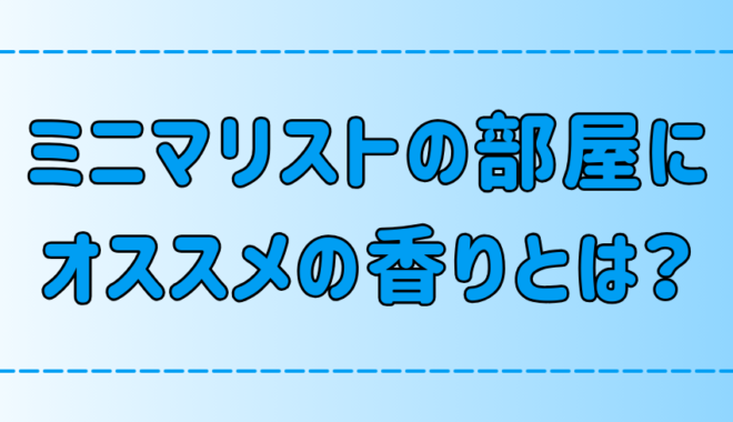 ミニマリストの香り！いい匂いがすると部屋がオシャレに見える3つの理由とは？