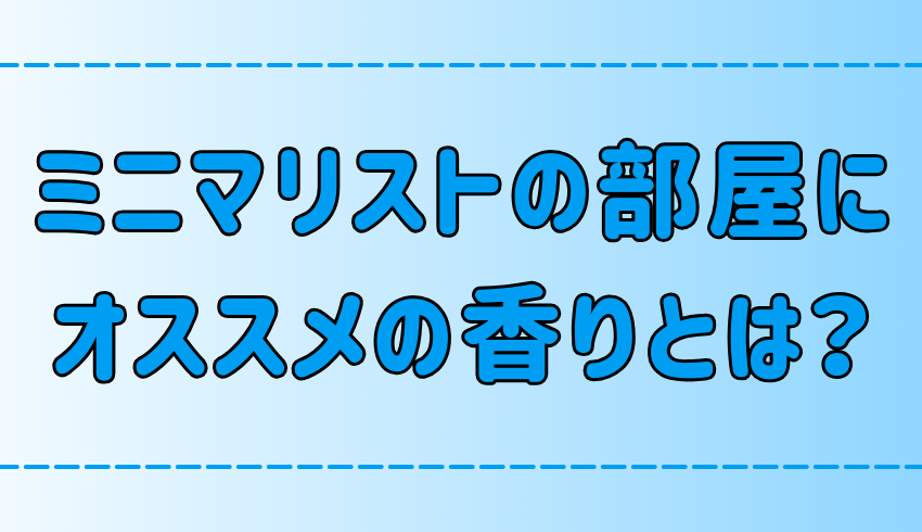 ミニマリストの香り！いい匂いがすると部屋がオシャレに見える理由とは？