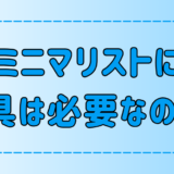 ミニマリストの部屋に家具は必要なのか？必要な家具と不要な家具の見極め方