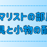 ミニマリスト流！モノが少ない部屋をオシャレに見せる配置のコツ【家具と小物】