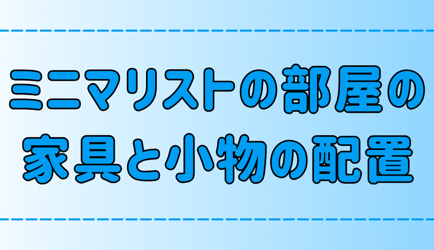 ミニマリスト流！モノが少ない部屋をオシャレに見せる配置のコツ【家具と小物】