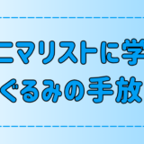 ミニマリストに学ぶぬいぐるみの手放し方！あなたはぬいぐるみ依存症かも？