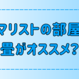 ミニマリストの部屋に畳がオススメの理由とは？和モダンな部屋作りのコツは？【和室】