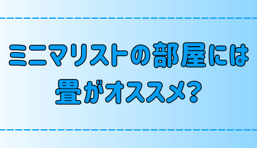 ミニマリストの部屋に畳がオススメの理由とは？和モダンな部屋作りのコツは？【和室】