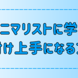 ミニマリストに学ぶ！ズボラやガサツでも部屋の片付け上手になる方法とは？