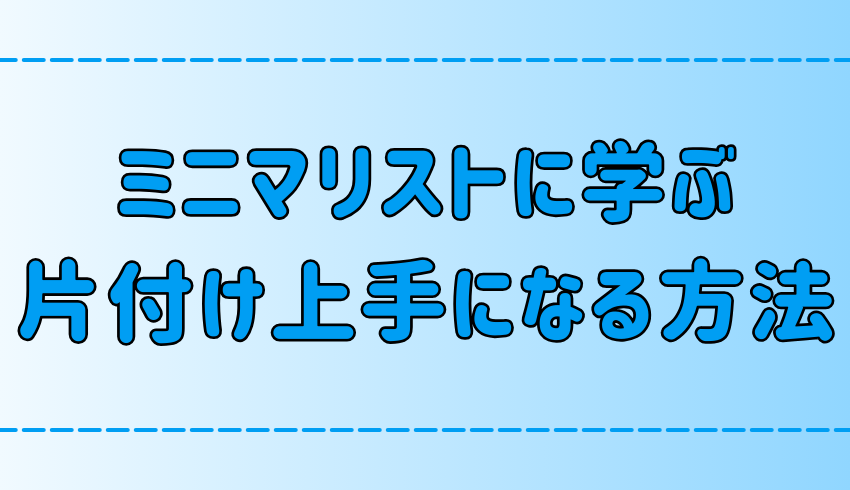 ミニマリストに学ぶ！ズボラやガサツでも部屋の片付け上手になる方法とは？