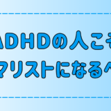 ADHDの人こそミニマリストになるべき理由と3つの注意点とは？