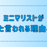 ミニマリストは怖い？部屋にモノがあるのが許せなくなってしまう理由とは？