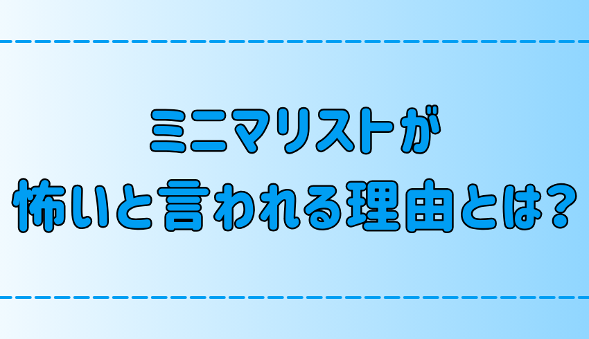 ミニマリストは怖い？部屋にモノがあるのが許せなくなってしまう理由とは？