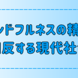 マインドフルネスの精神と矛盾する現代社会と資本主義の価値観