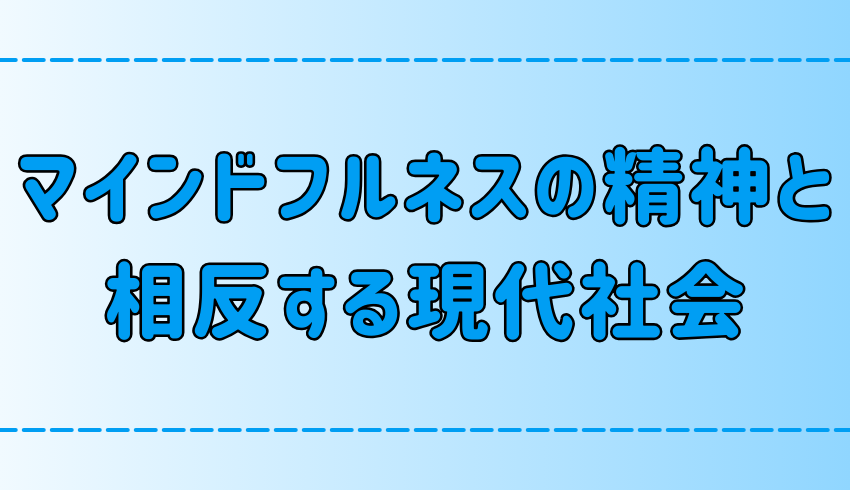 マインドフルネスの精神と矛盾する現代社会と資本主義の価値観