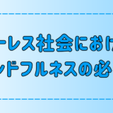 ストレス社会を生き抜くためのマインドフルネスの必要性