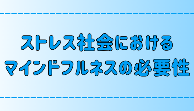 ストレス社会を生き抜くためのマインドフルネスの必要性