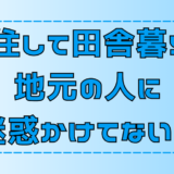 【田舎暮らし】地元民に迷惑をかけない6つコツと注意点【地方移住】