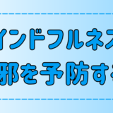 風邪予防？マインドフルネス瞑想が免疫力を高める理由と実践法【健康】