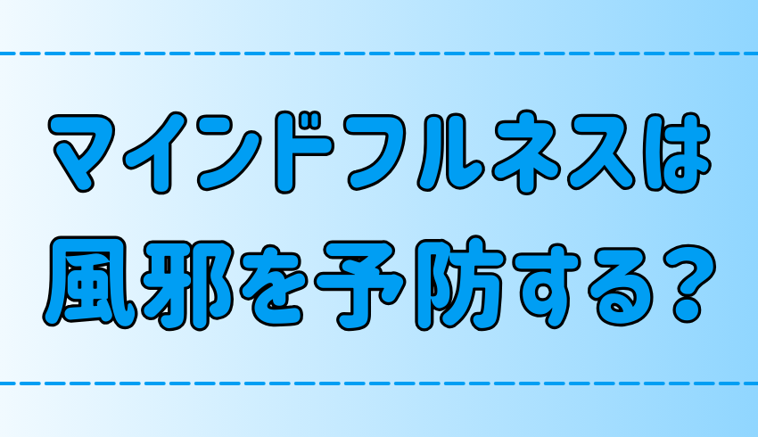 風邪予防？マインドフルネス瞑想が免疫力を高める理由と実践法【健康】