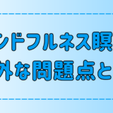 マインドフルネスの問題点とは？初心者が知っておくべきデメリット【瞑想】