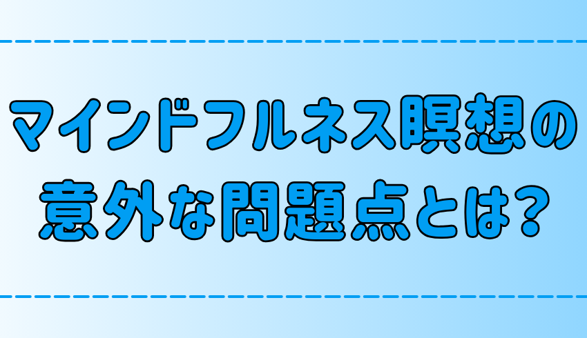 マインドフルネスの問題点とは？初心者が知っておくべきデメリット【瞑想】