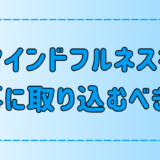 マインドフルネスを仕事に取り入れるメリットとデメリット！職種による向き不向き