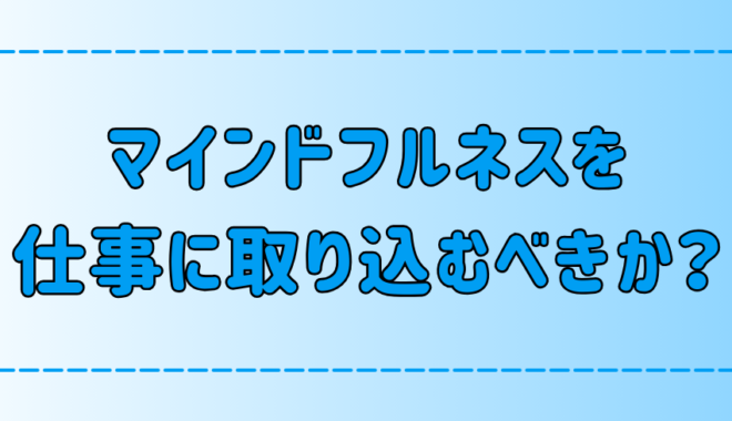 マインドフルネスを仕事に取り入れるメリットとデメリット！職種による向き不向き