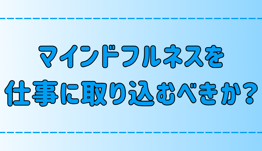 マインドフルネスを仕事に取り入れるメリットとデメリット！職種による向き不向き