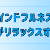 マインドフルネス瞑想で脳がリラックスする3つ理由とは？