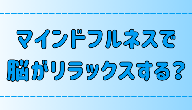 マインドフルネス瞑想で脳がリラックスする3つ理由とは？