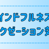 マインドフルネスのリラクゼーション効果が現代人に必要な理由【瞑想】