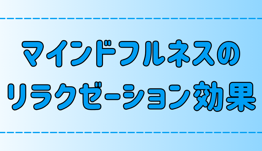 マインドフルネスのリラクゼーション効果が現代人に必要な理由【瞑想】