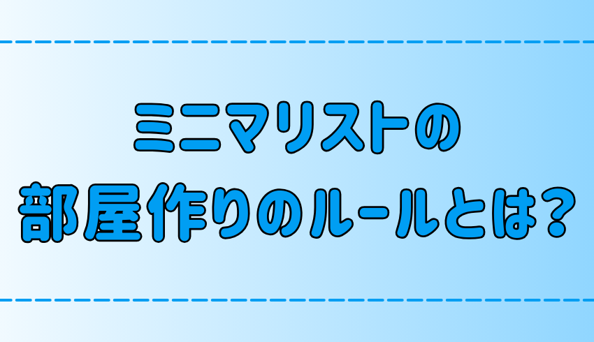 理想を現実にするミニマリストの部屋作りの3つのルールとは？