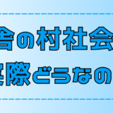 【移住者だけが知る真実】田舎暮らしの厄介な村社会と慣習【地方移住】