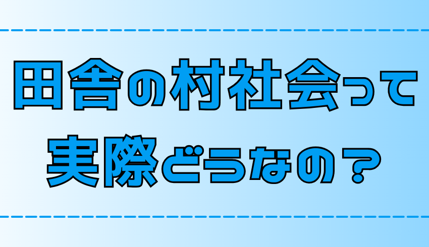 【移住者だけが知る真実】田舎暮らしの厄介な村社会と慣習【地方移住】