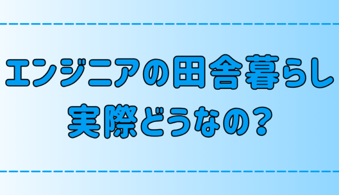 エンジニアの田舎暮らし！その魅力とメリットとデメリット【地方移住】