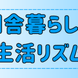 田舎暮らしのルーティン！健康で充実した人生を送る7つのコツ【地方移住】