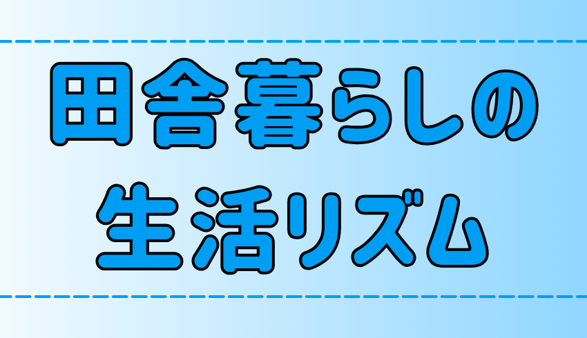 田舎暮らしのルーティン！健康で充実した人生を送る7つのコツ【地方移住】