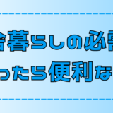 田舎暮らしの必需品！快適な生活に欠かせない物とあると便利な物【地方移住】