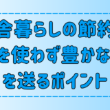 田舎暮らしの節約術！お金を使わず幸せに生きるポイント【地方移住】