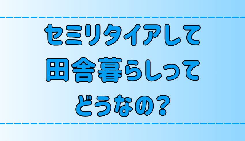 【田舎暮らし】セミリタイアして地方に移住するメリットと注意点