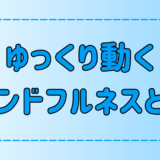 ゆっくり動くマインドフルネスが脳波と前頭前野に与える効果とは？